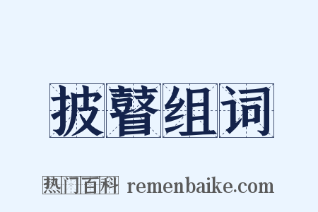披瞽组词是什么意思的图片